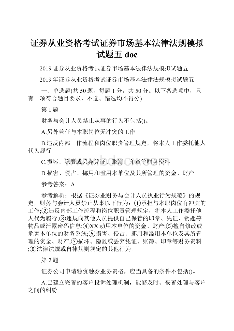 证券从业资格考试证券市场基本法律法规模拟试题五doc.docx_第1页