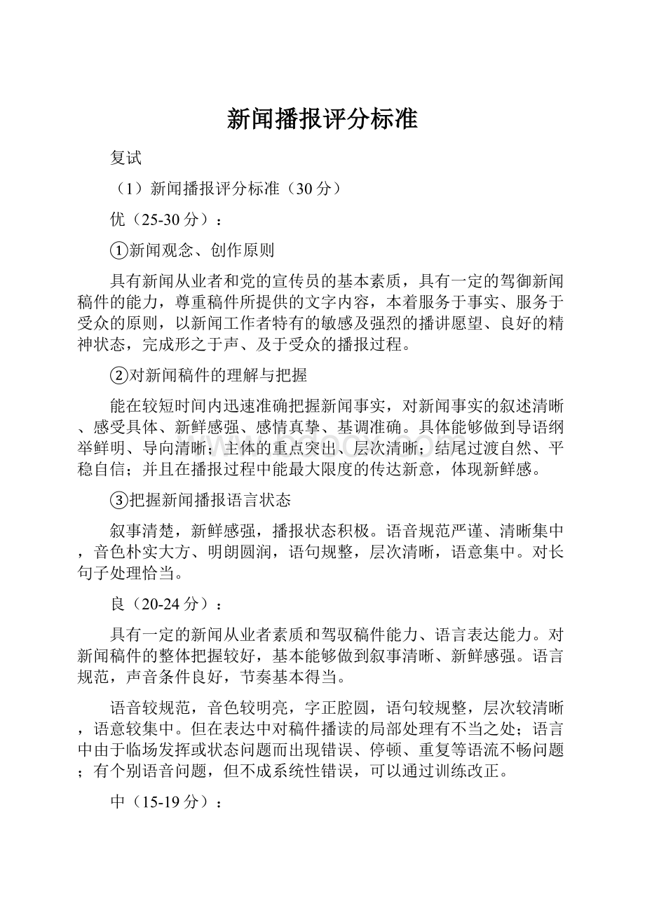 新闻播报评分标准.docx