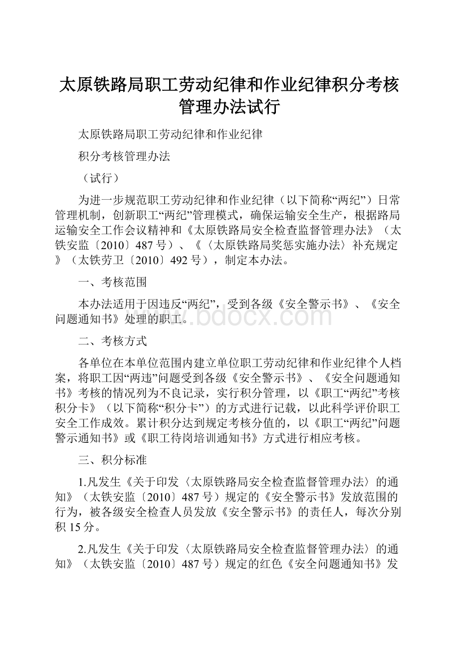 太原铁路局职工劳动纪律和作业纪律积分考核管理办法试行.docx