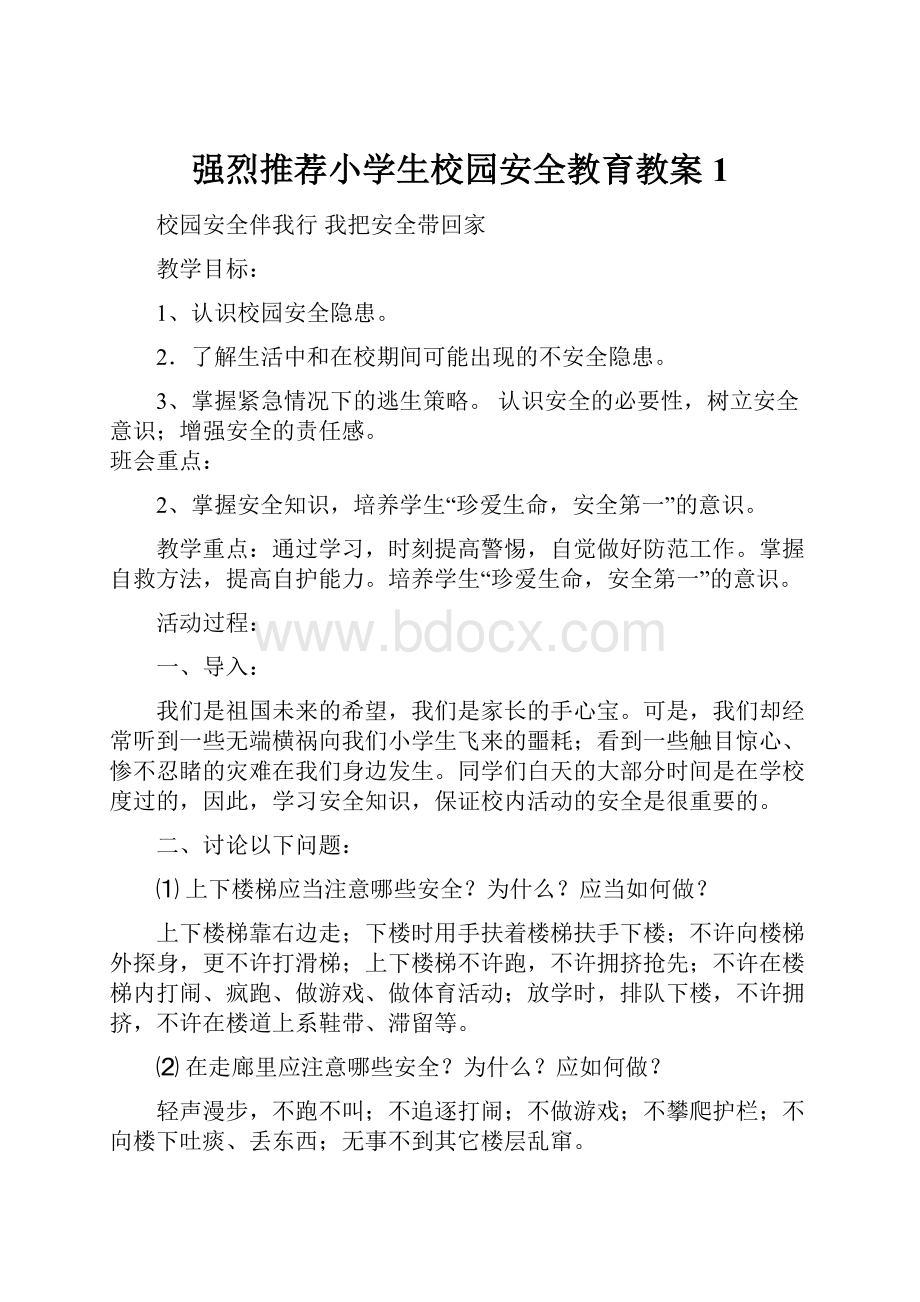 强烈推荐小学生校园安全教育教案1.docx_第1页