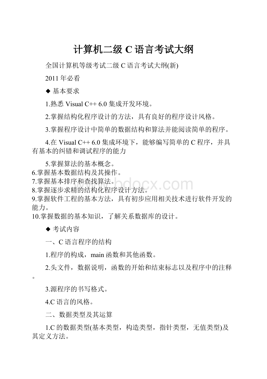 计算机二级C语言考试大纲.docx