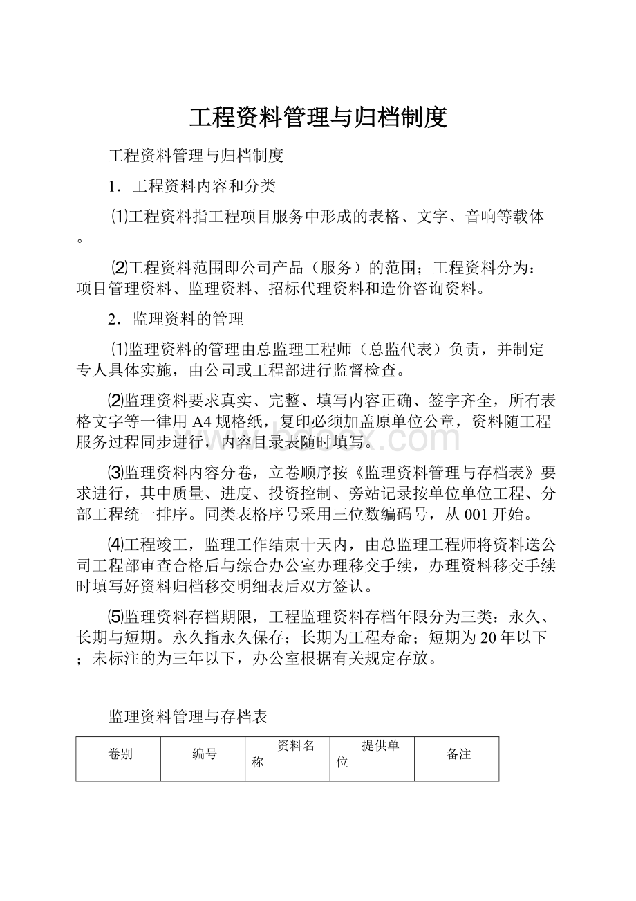 工程资料管理与归档制度.docx_第1页