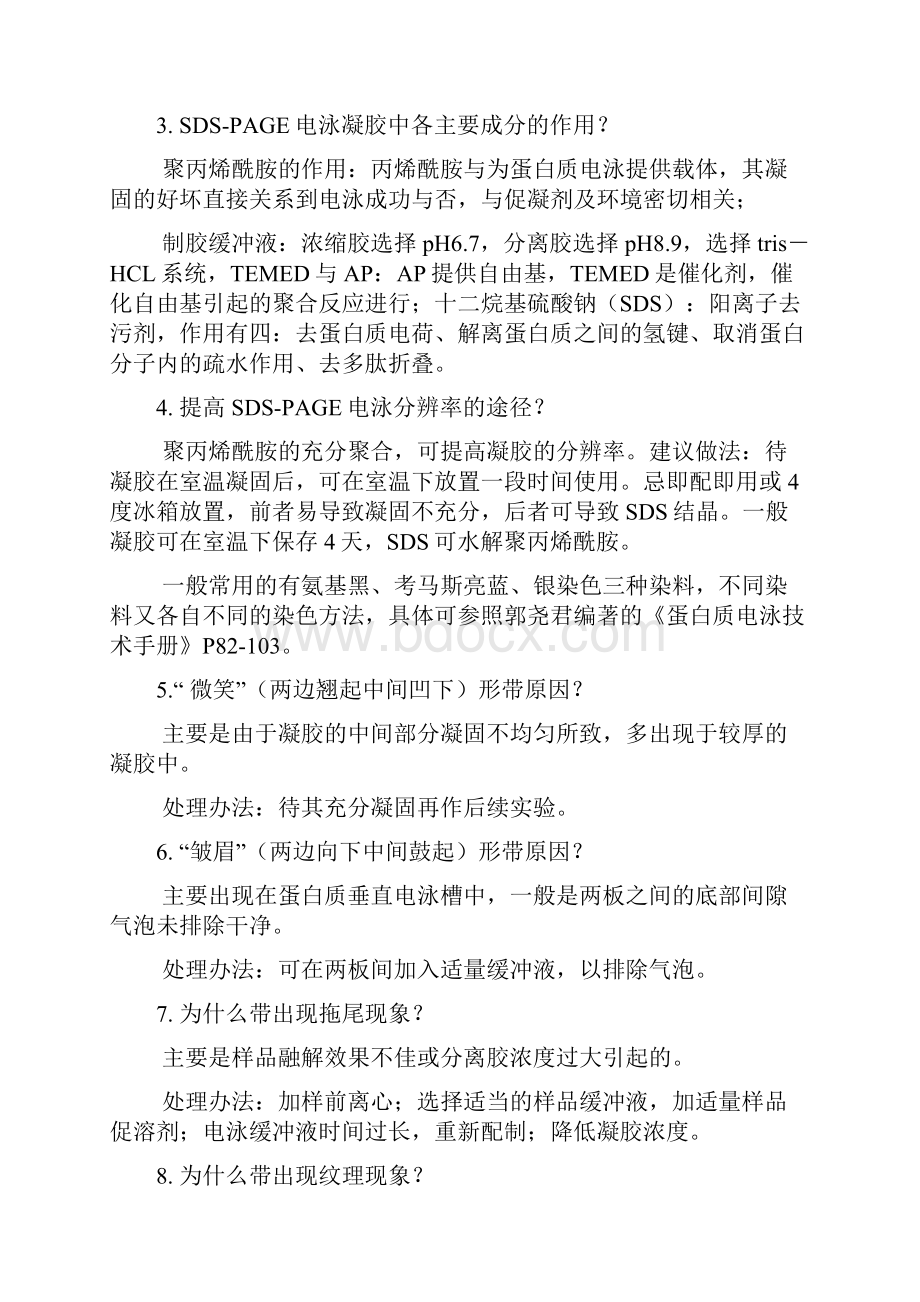 整理SDSPAGE电泳常见问题解答.docx_第2页