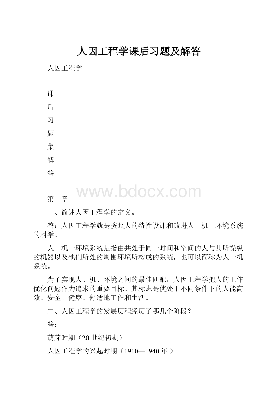 人因工程学课后习题及解答.docx