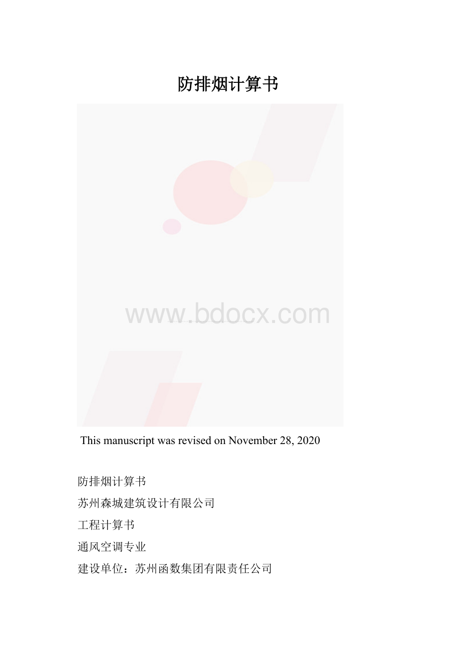 防排烟计算书.docx