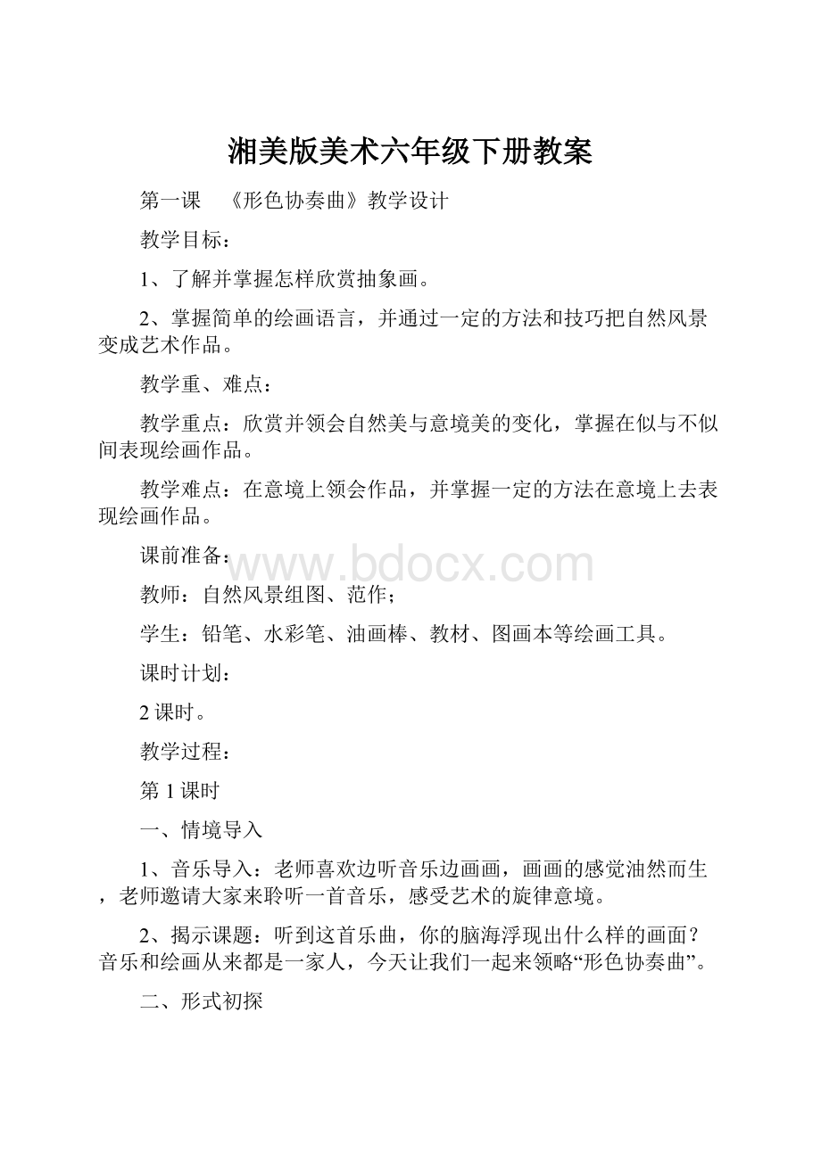 湘美版美术六年级下册教案.docx_第1页