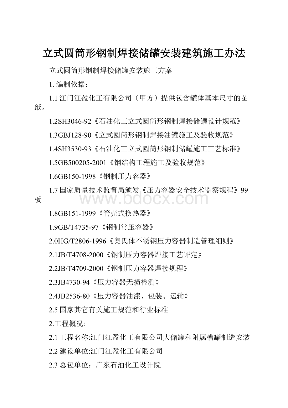 立式圆筒形钢制焊接储罐安装建筑施工办法.docx