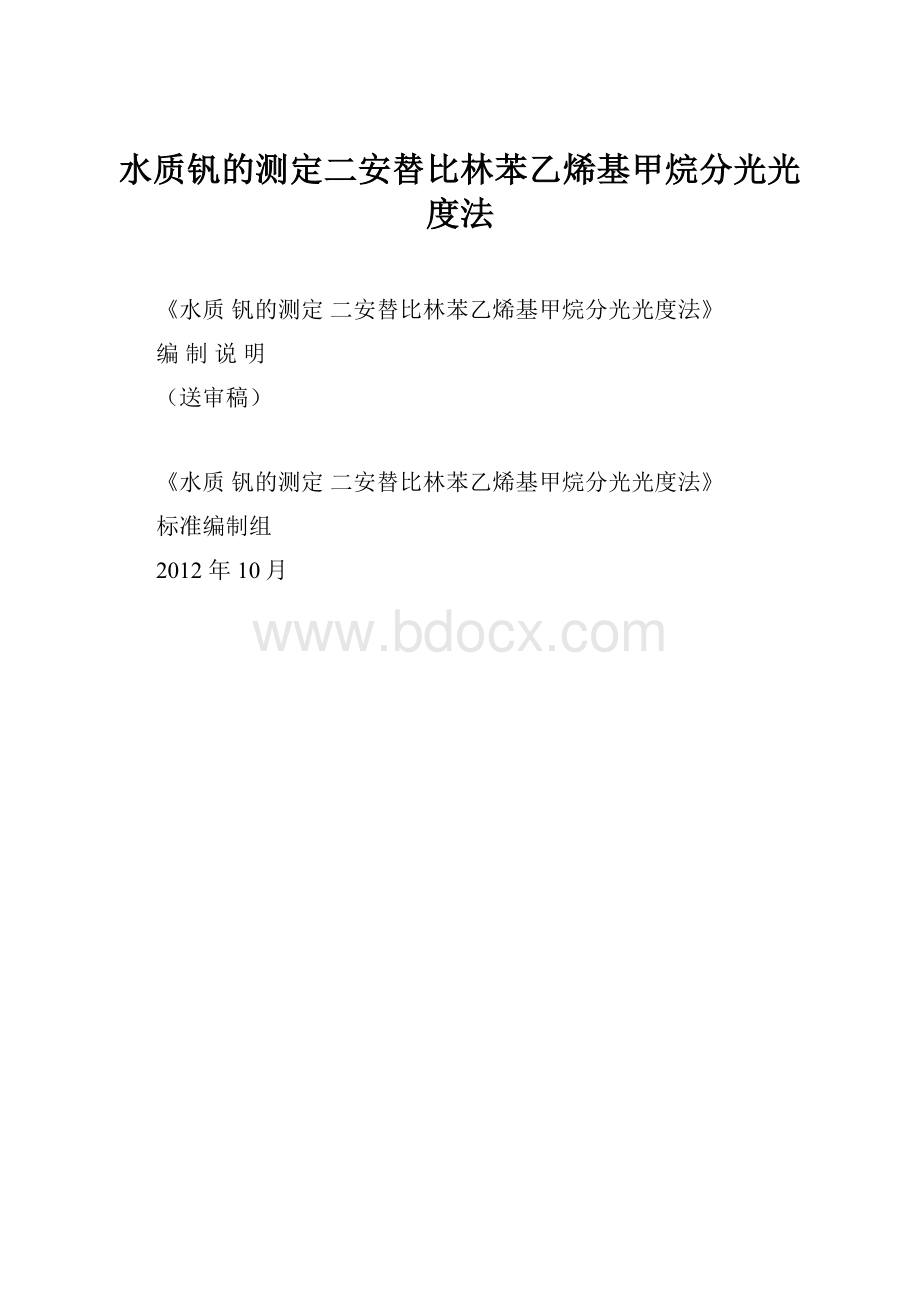 水质钒的测定二安替比林苯乙烯基甲烷分光光度法.docx_第1页