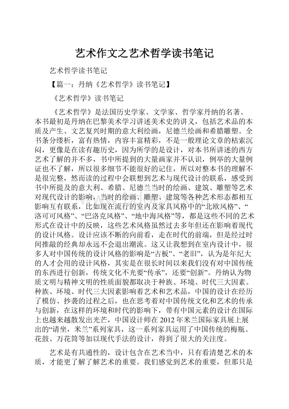 艺术作文之艺术哲学读书笔记.docx_第1页