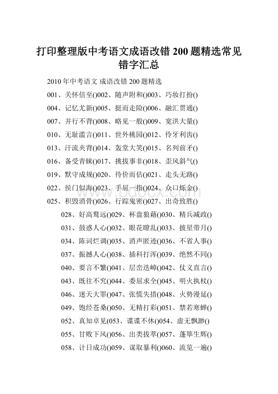 打印整理版中考语文成语改错200题精选常见错字汇总.docx