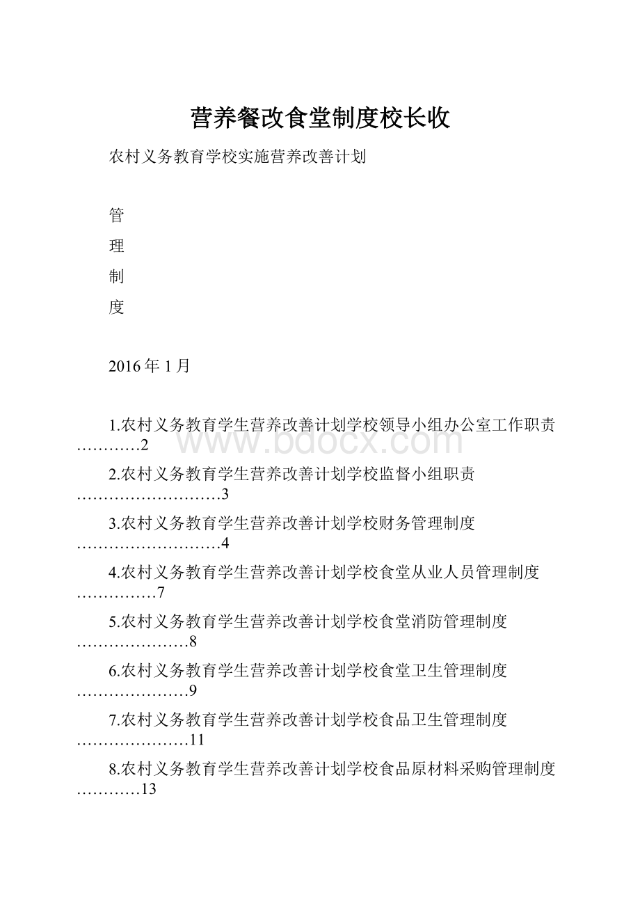 营养餐改食堂制度校长收.docx