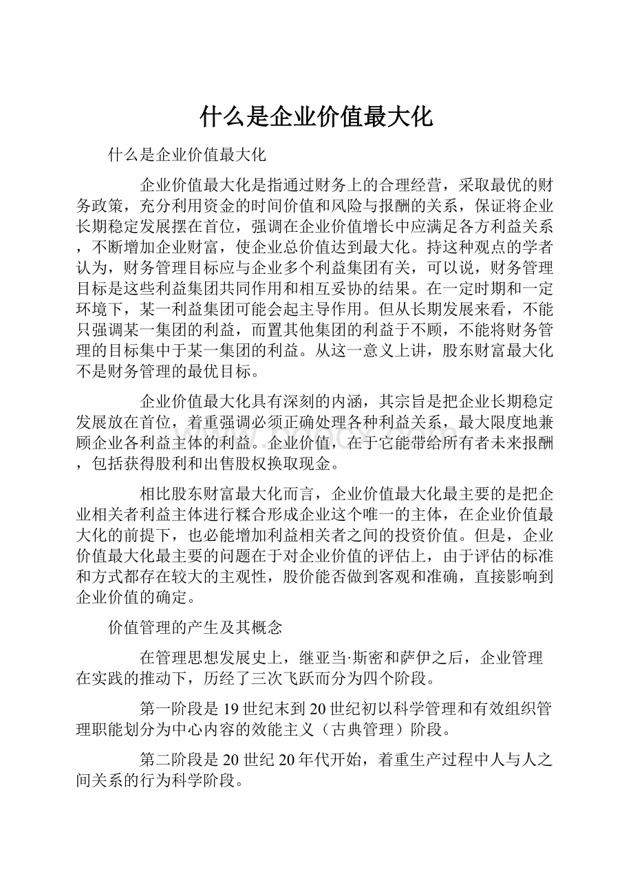 什么是企业价值最大化.docx_第1页