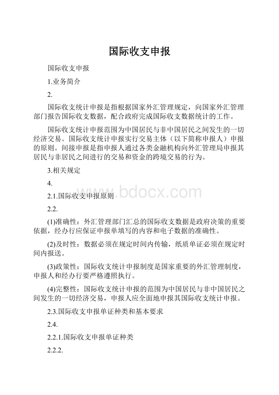 国际收支申报.docx