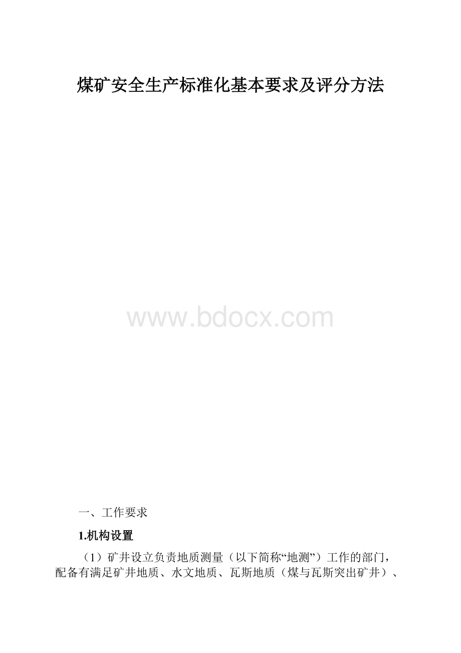 煤矿安全生产标准化基本要求及评分方法.docx