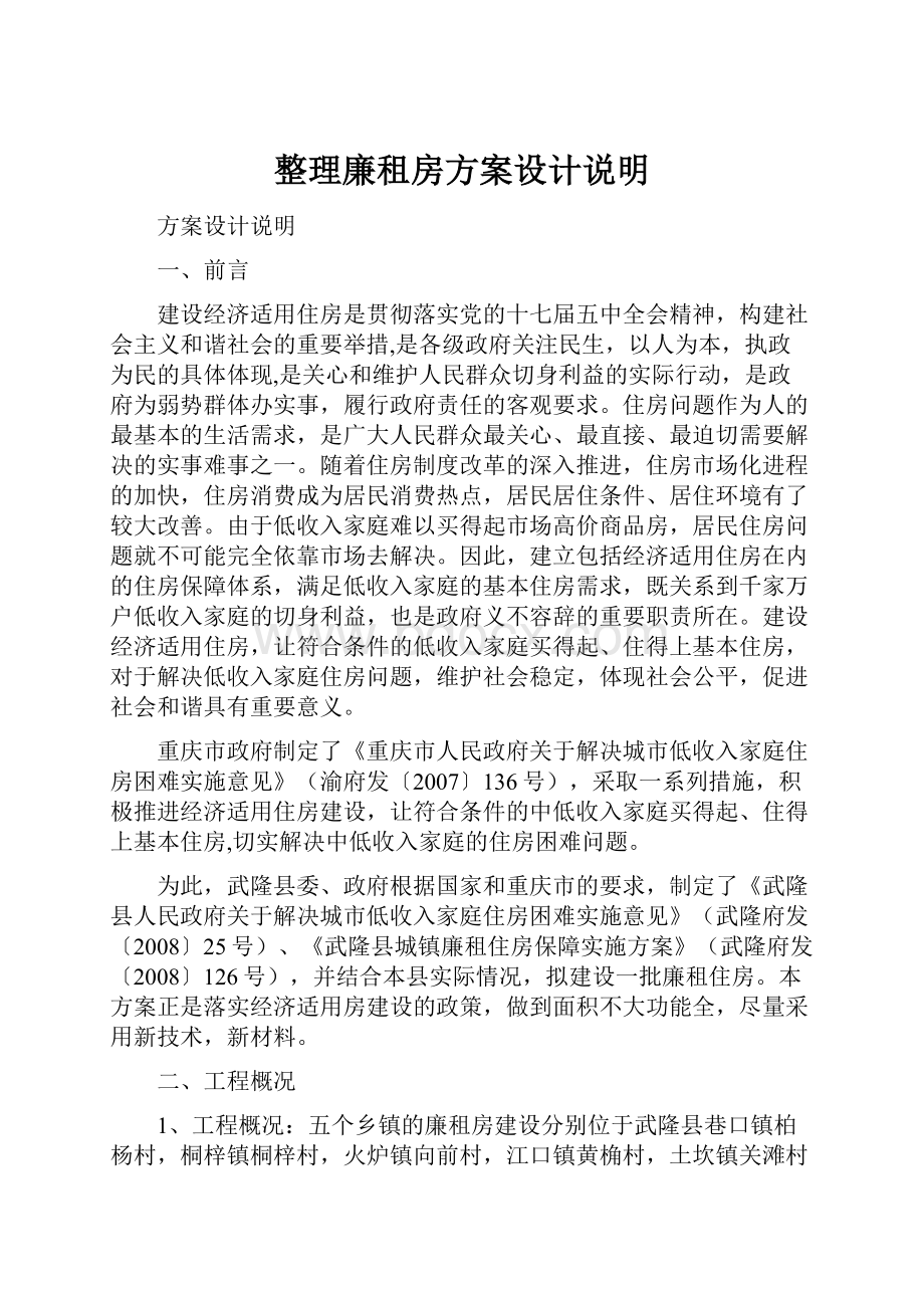 整理廉租房方案设计说明.docx_第1页