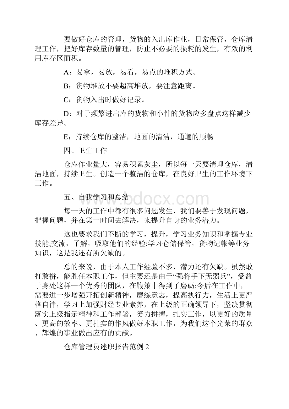 仓库管理员述职报告范例.docx_第2页