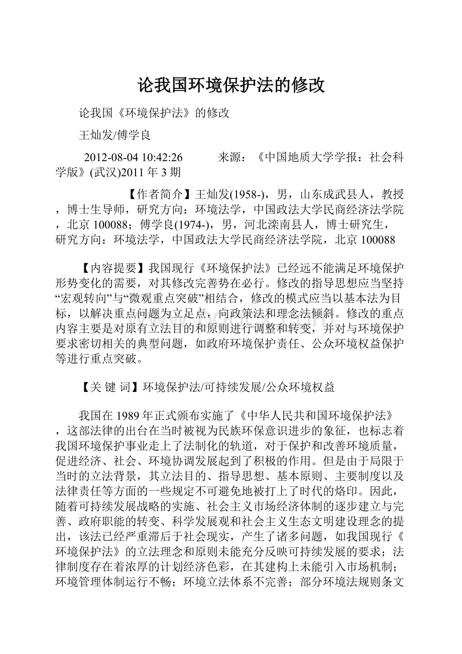 论我国环境保护法的修改.docx