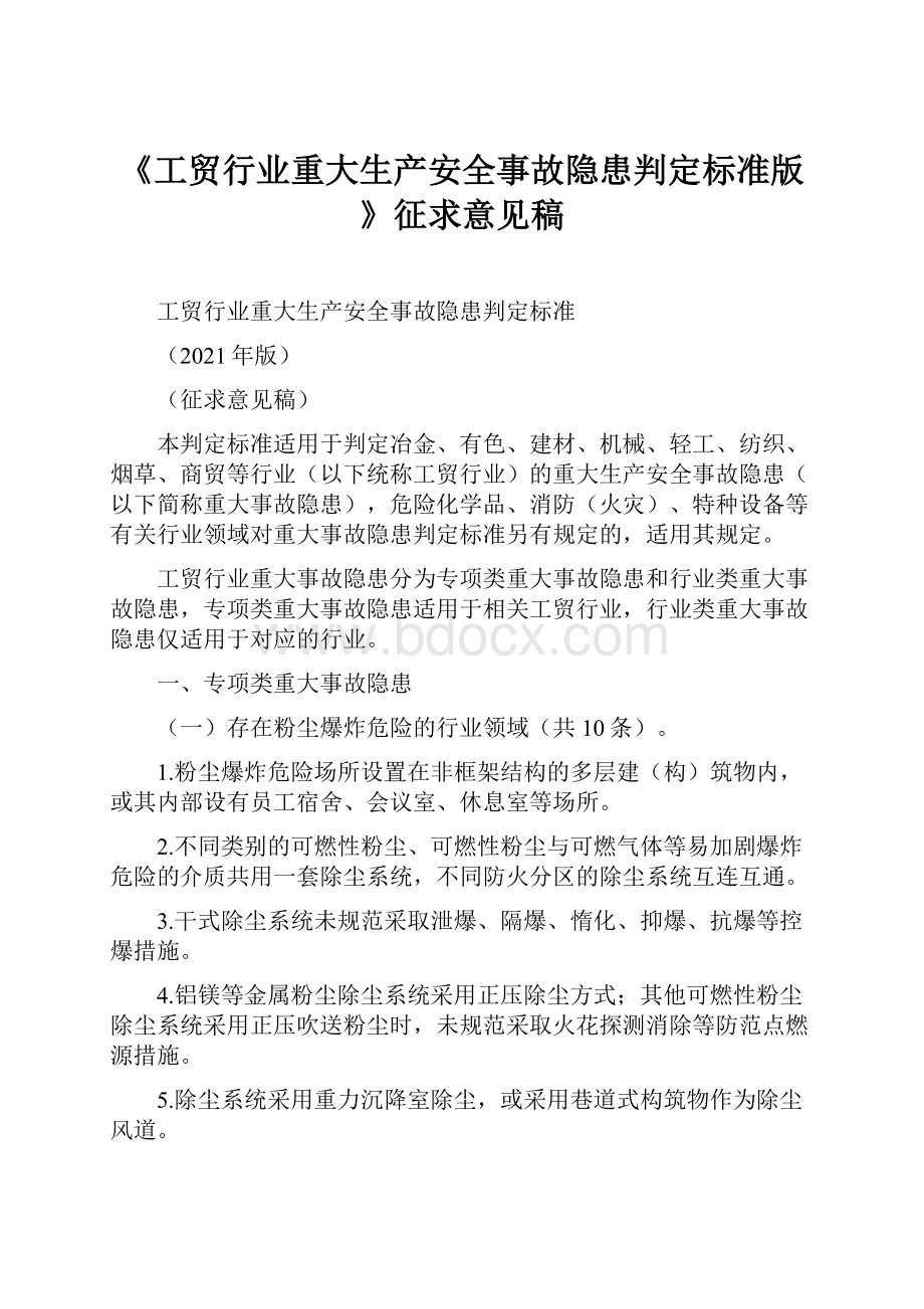 《工贸行业重大生产安全事故隐患判定标准版》征求意见稿.docx_第1页