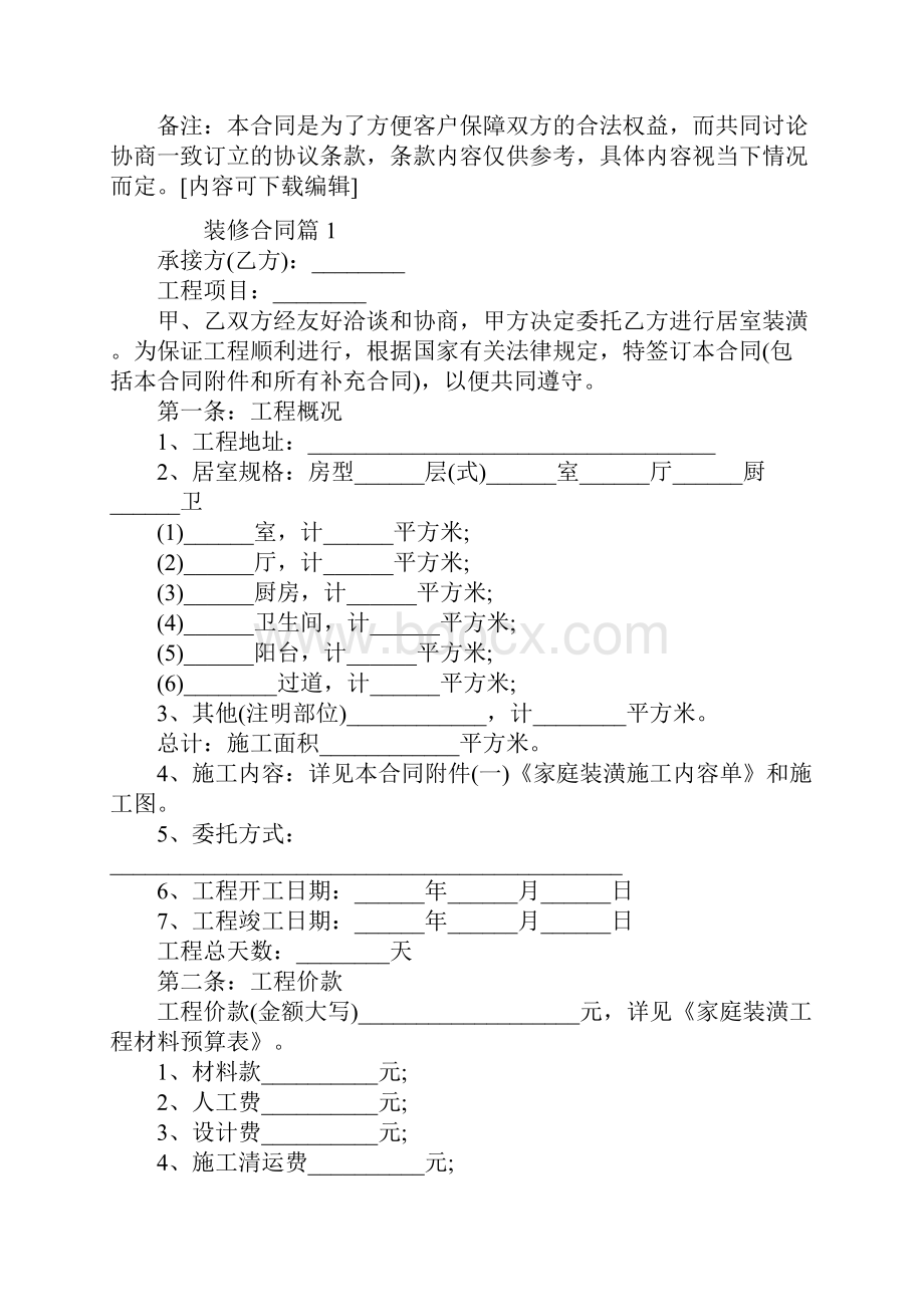 实用的装修合同模板七篇.docx_第2页