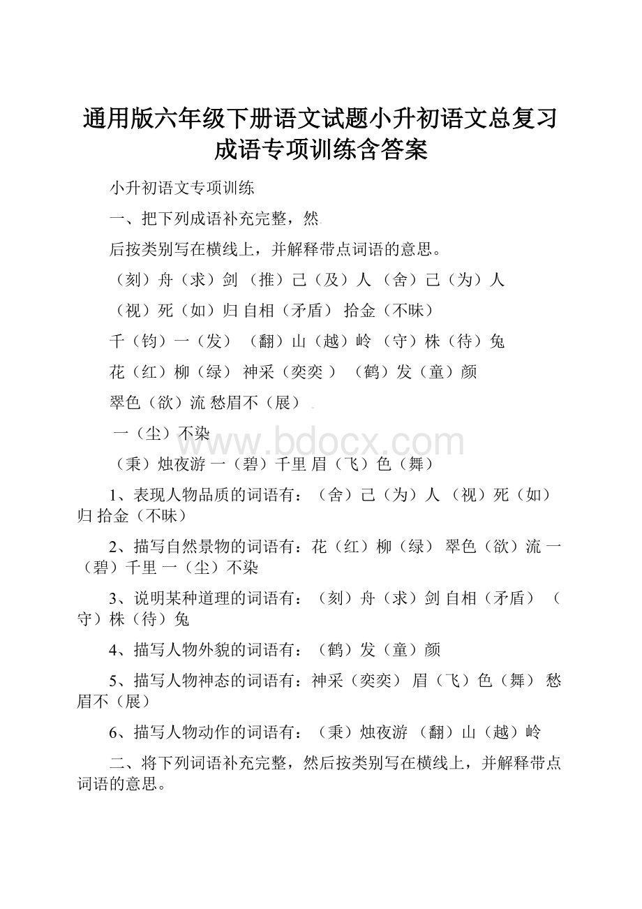 通用版六年级下册语文试题小升初语文总复习成语专项训练含答案.docx