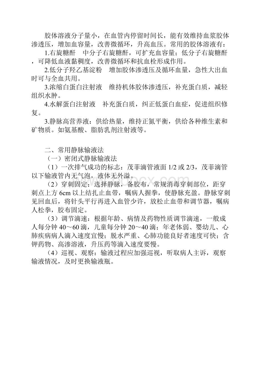 基础护理学静脉输液与输血1.docx_第2页