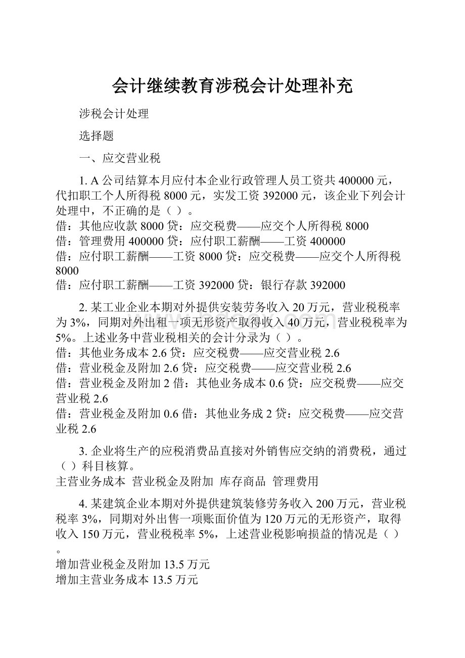 会计继续教育涉税会计处理补充.docx