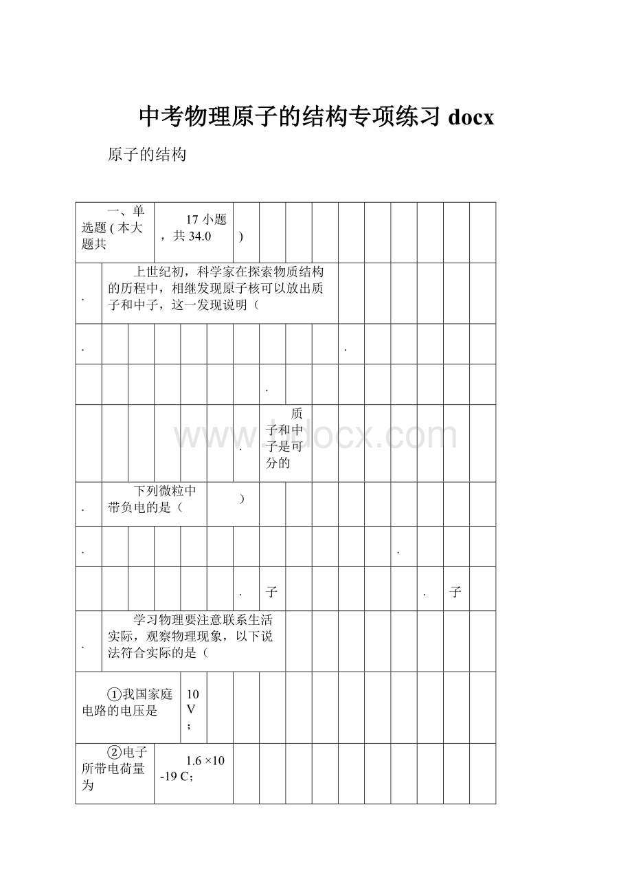 中考物理原子的结构专项练习docx.docx