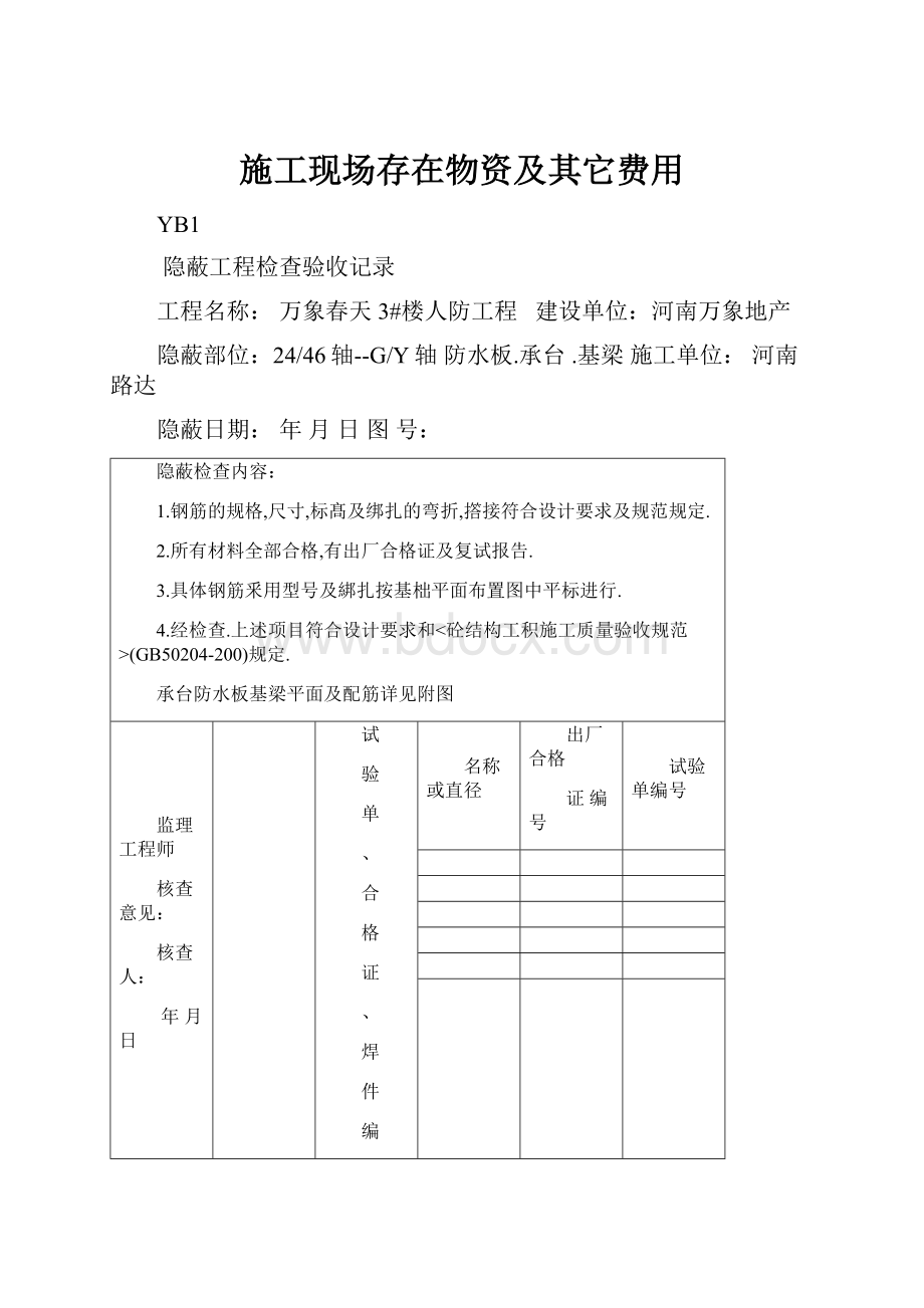 施工现场存在物资及其它费用.docx_第1页