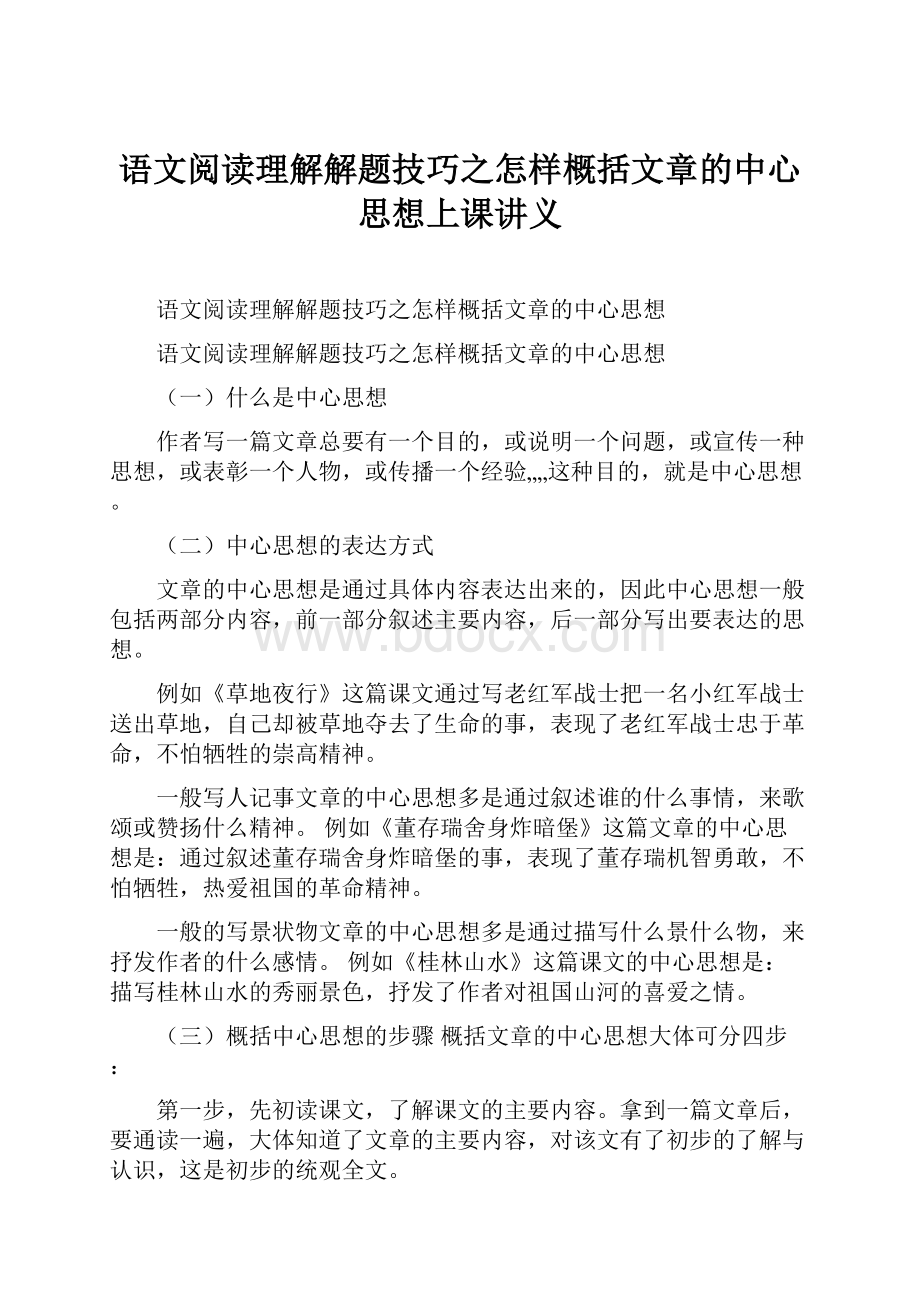 语文阅读理解解题技巧之怎样概括文章的中心思想上课讲义.docx