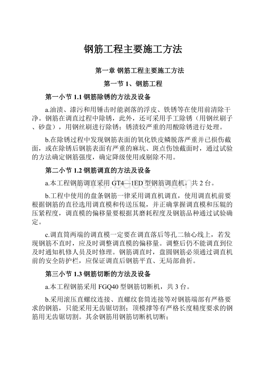 钢筋工程主要施工方法.docx