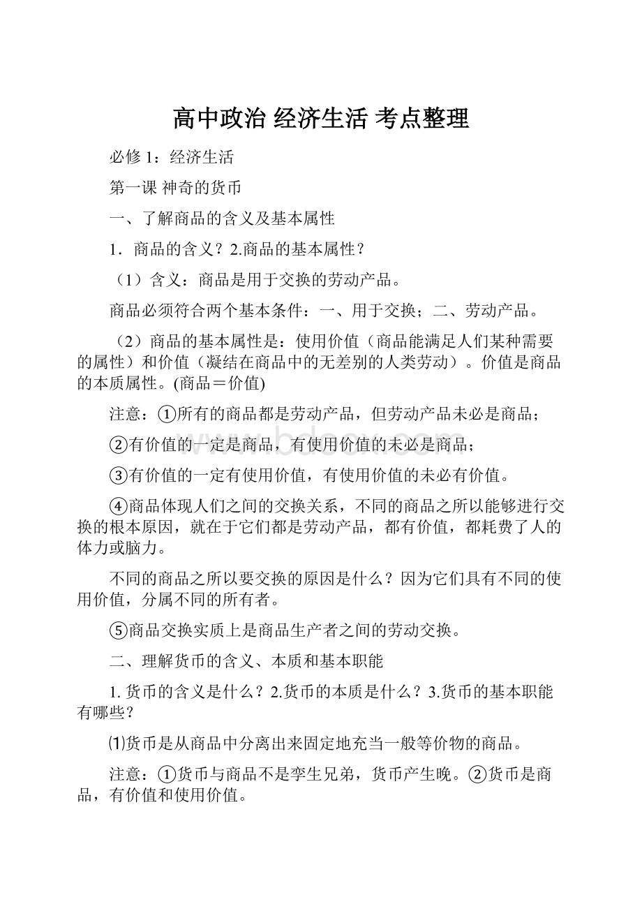 高中政治 经济生活 考点整理.docx