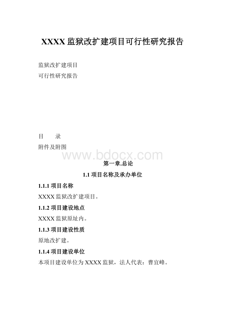 XXXX监狱改扩建项目可行性研究报告.docx