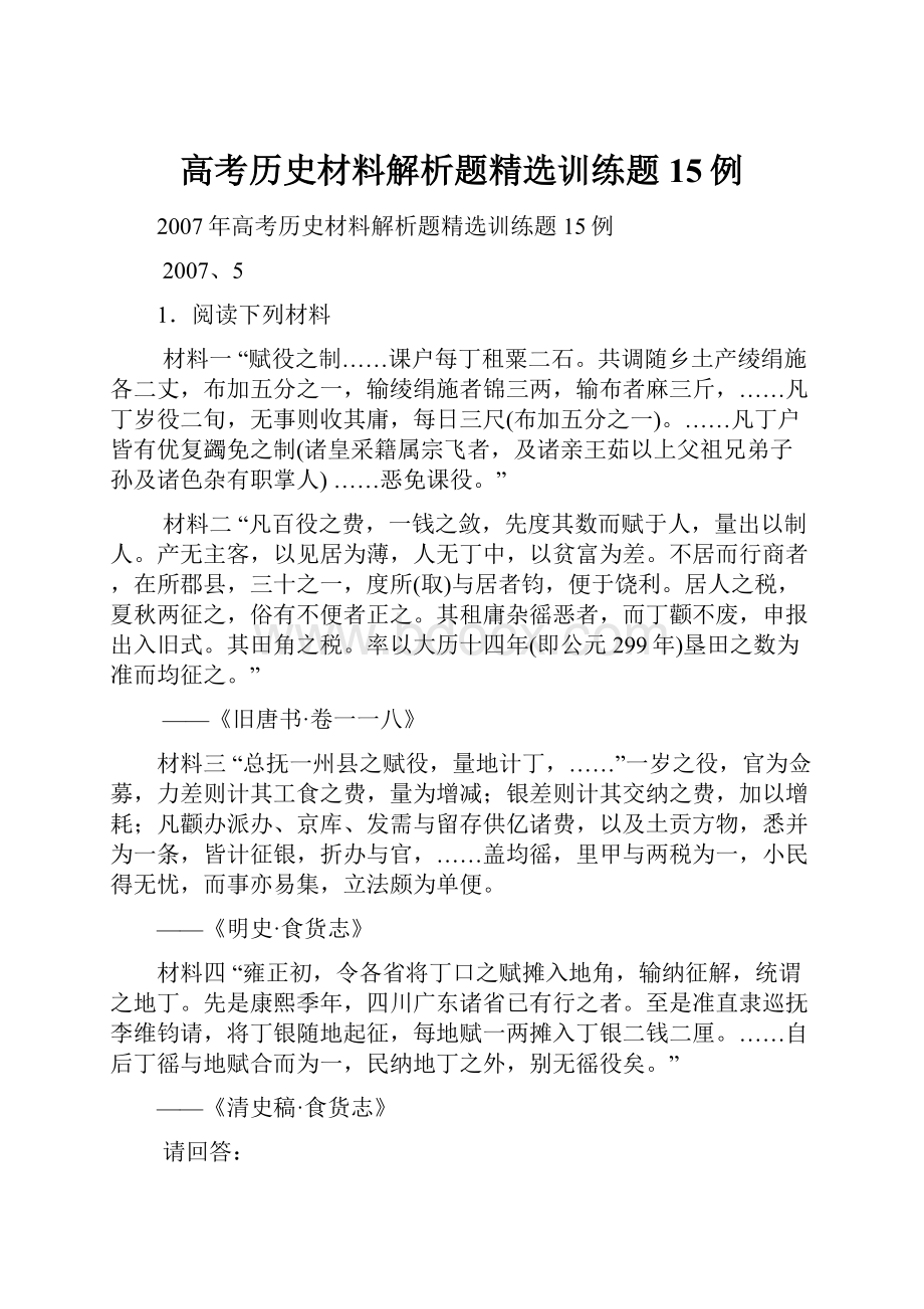 高考历史材料解析题精选训练题15例.docx