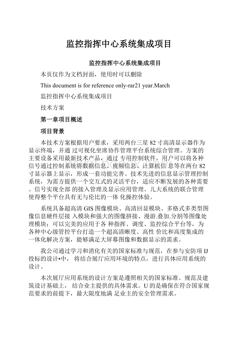 监控指挥中心系统集成项目.docx_第1页