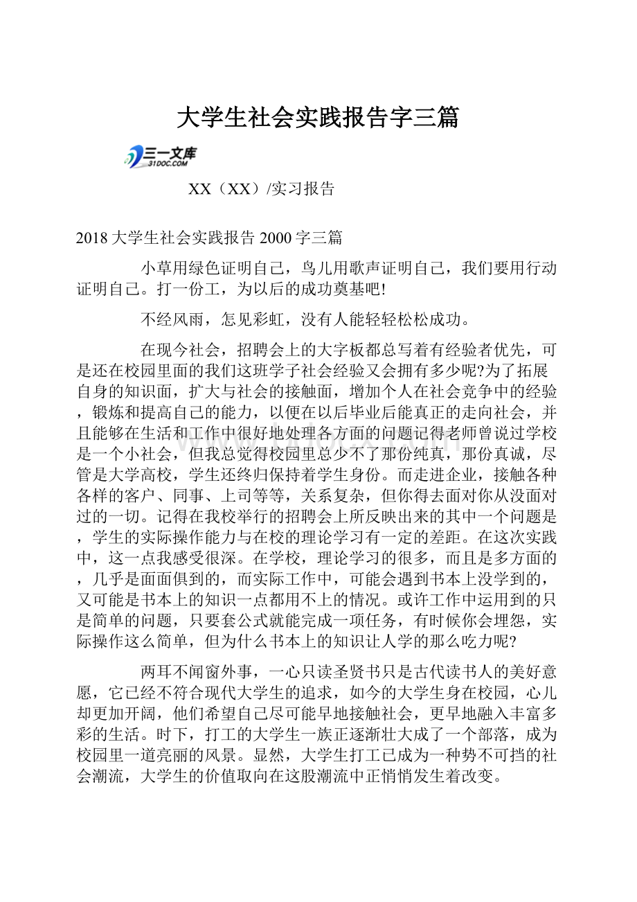 大学生社会实践报告字三篇.docx