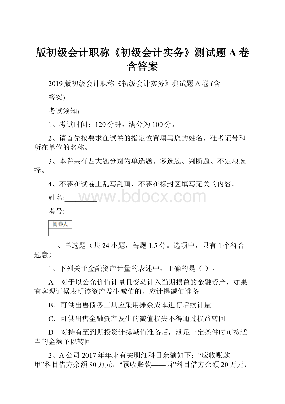 版初级会计职称《初级会计实务》测试题A卷 含答案.docx_第1页