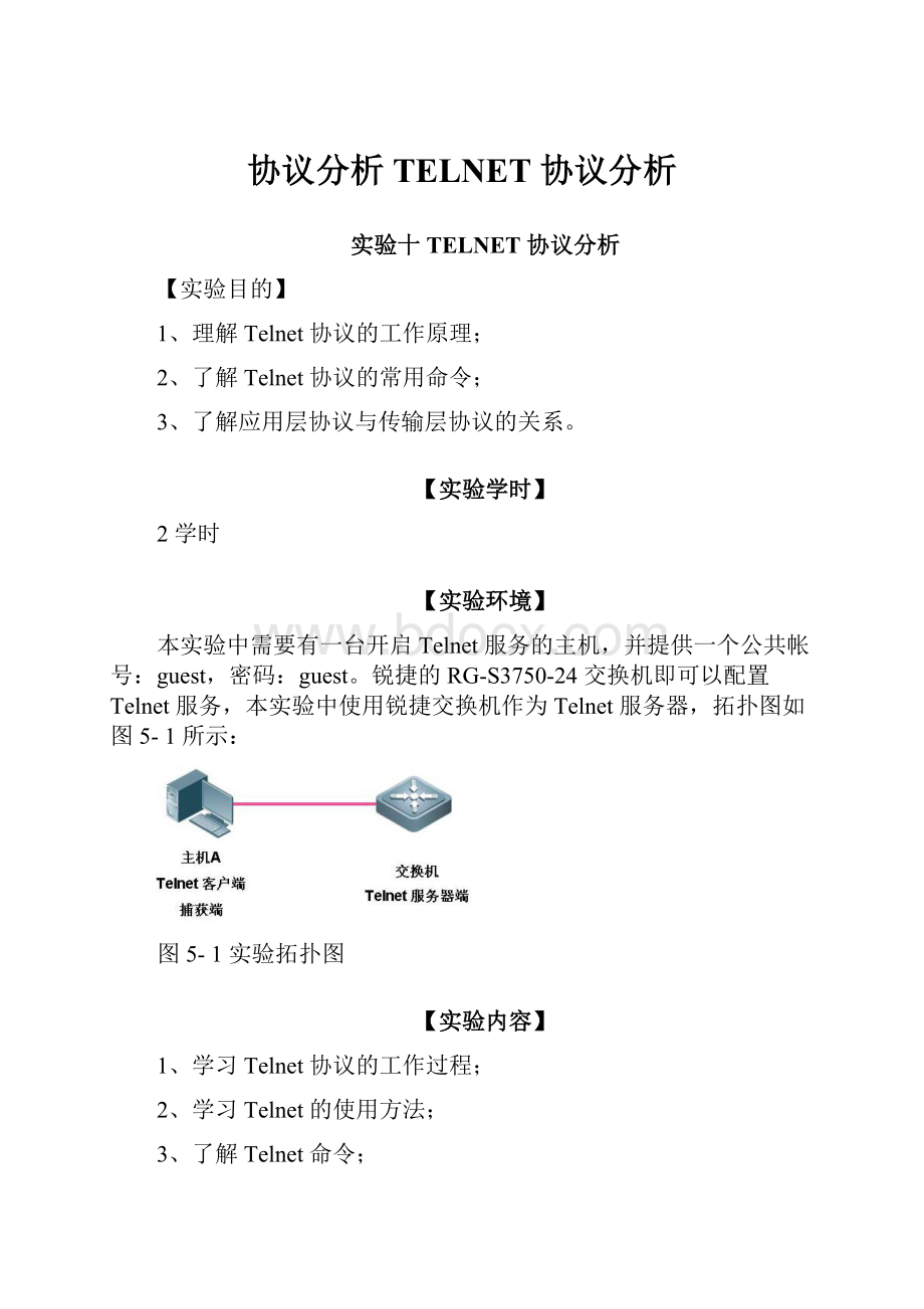 协议分析TELNET 协议分析.docx