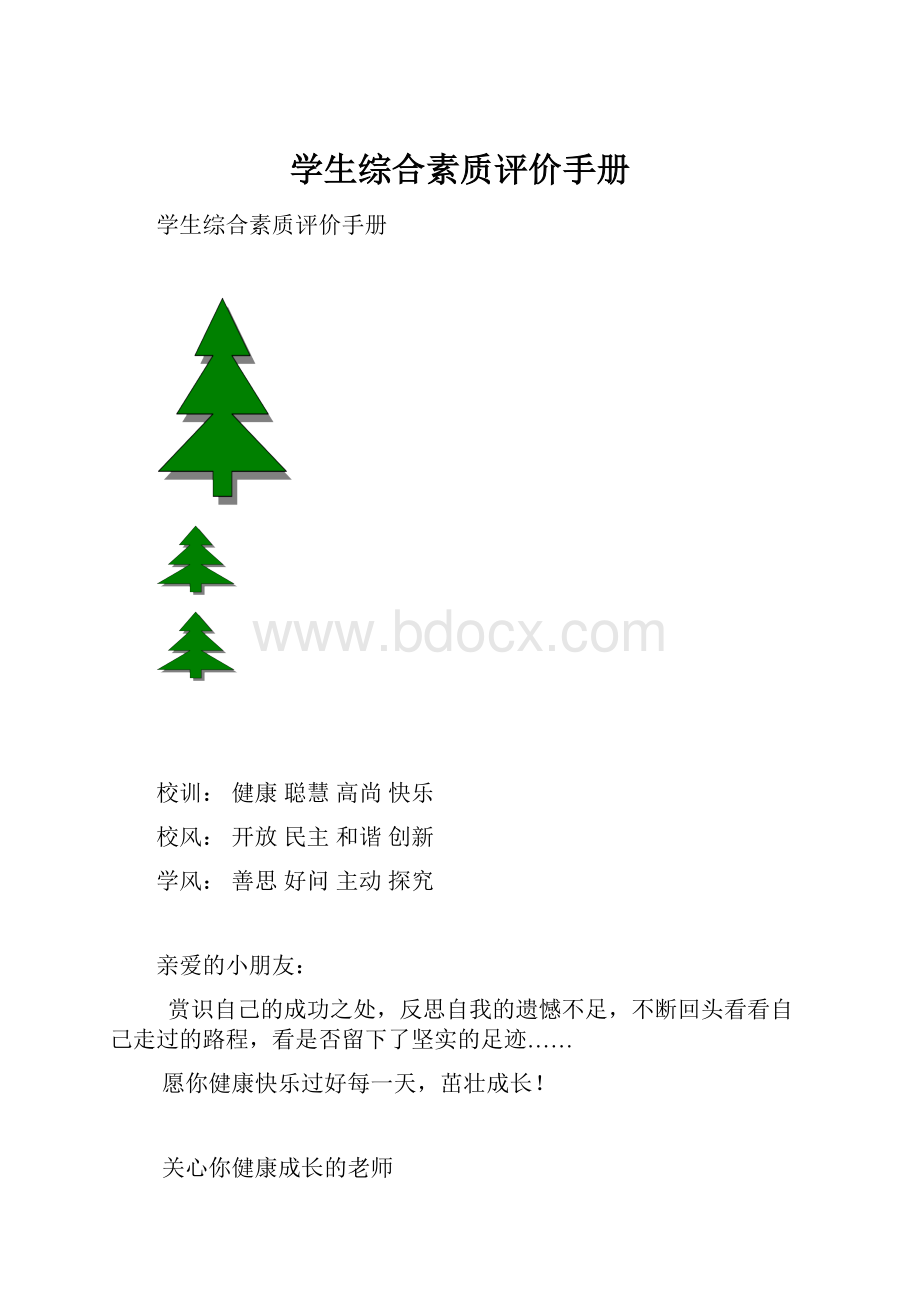 学生综合素质评价手册.docx