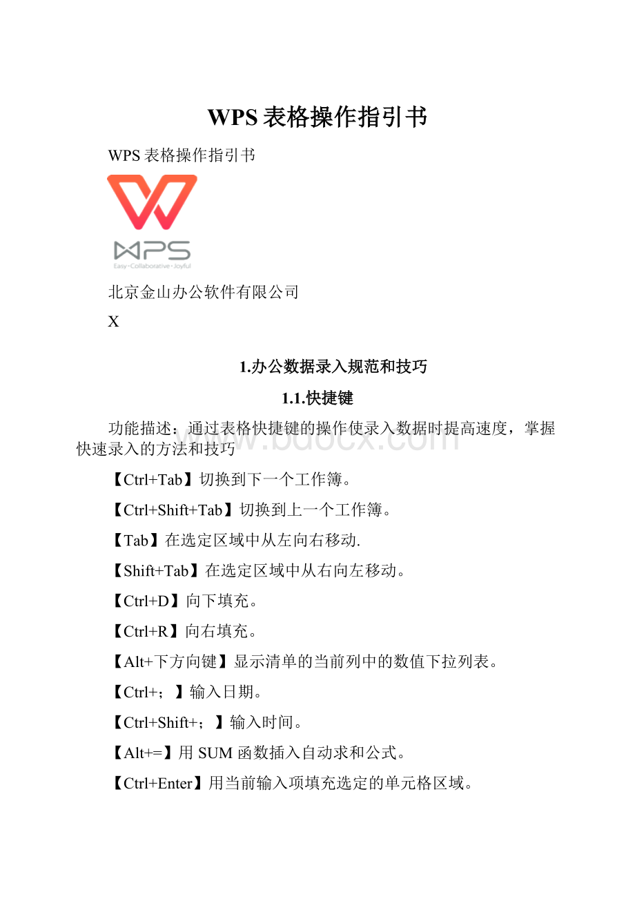 WPS表格操作指引书.docx