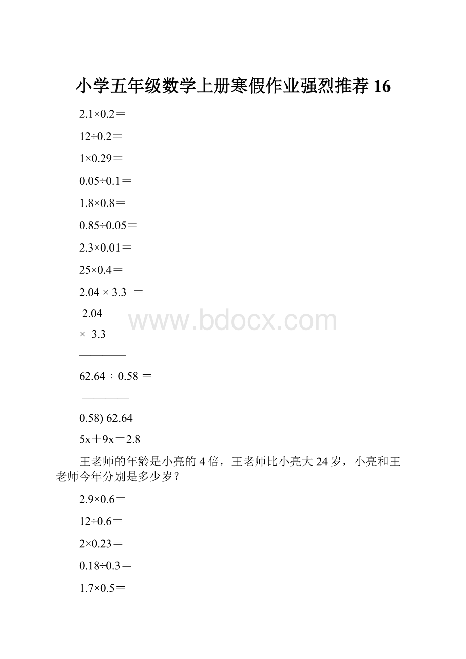 小学五年级数学上册寒假作业强烈推荐16.docx