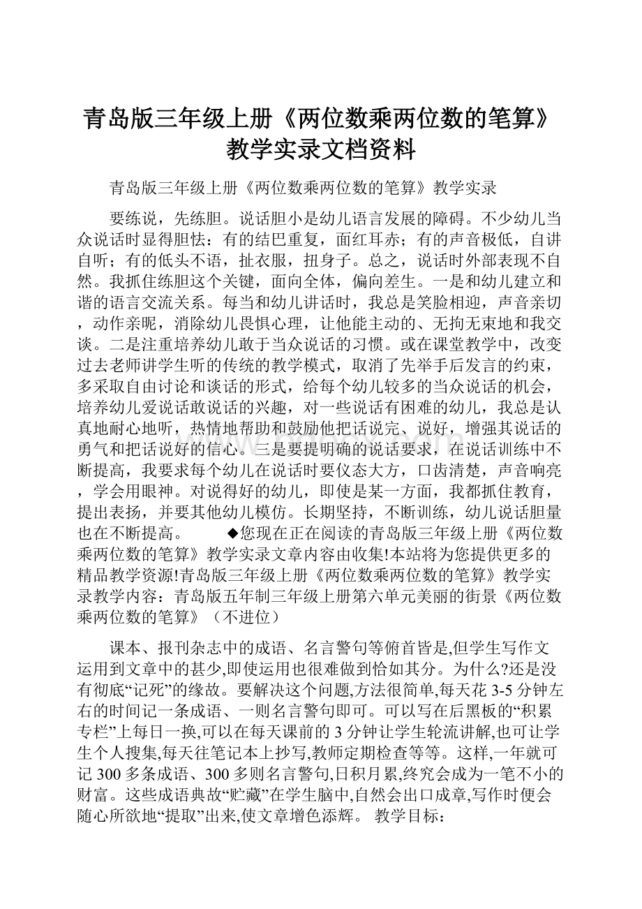 青岛版三年级上册《两位数乘两位数的笔算》教学实录文档资料.docx_第1页