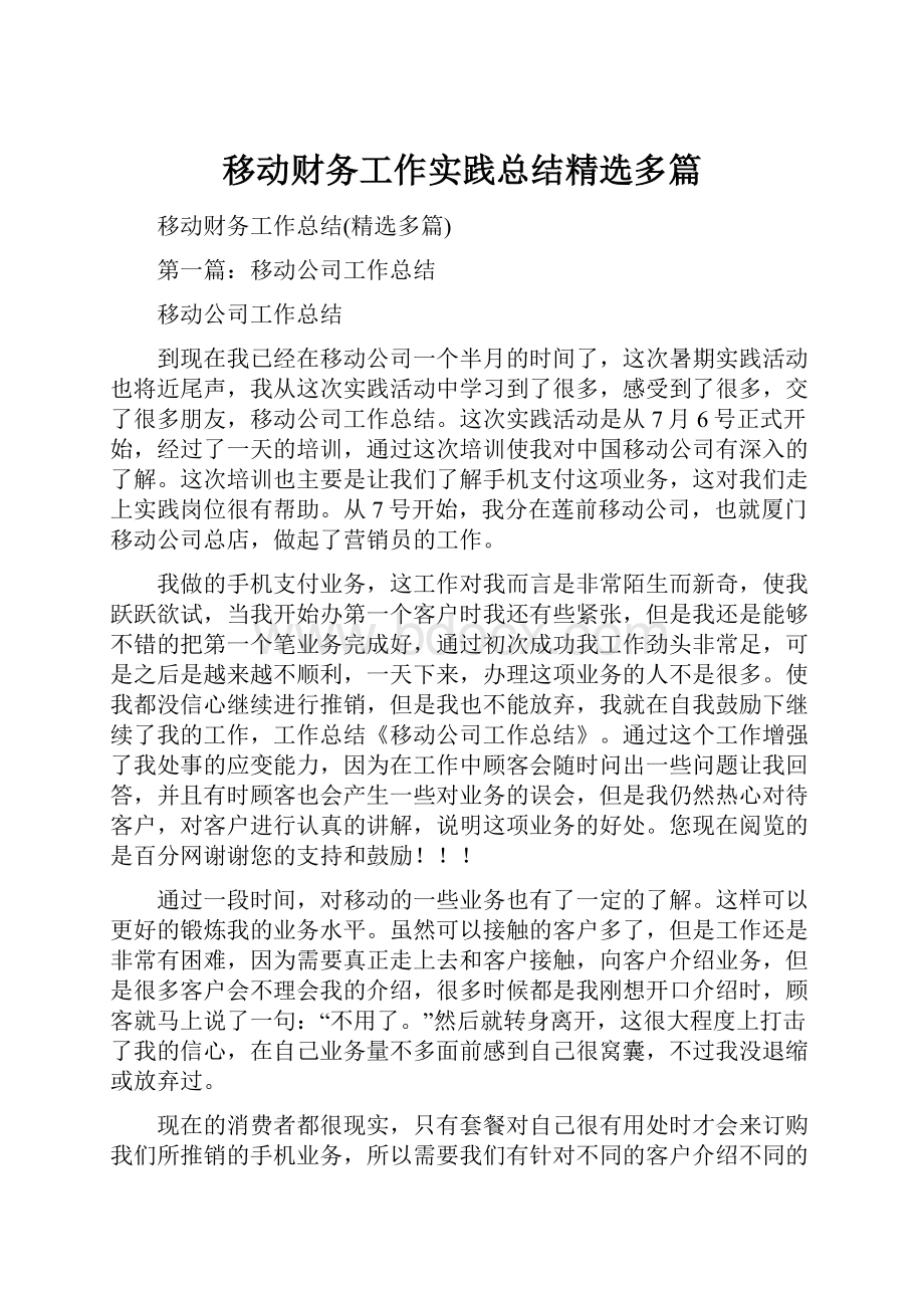 移动财务工作实践总结精选多篇.docx