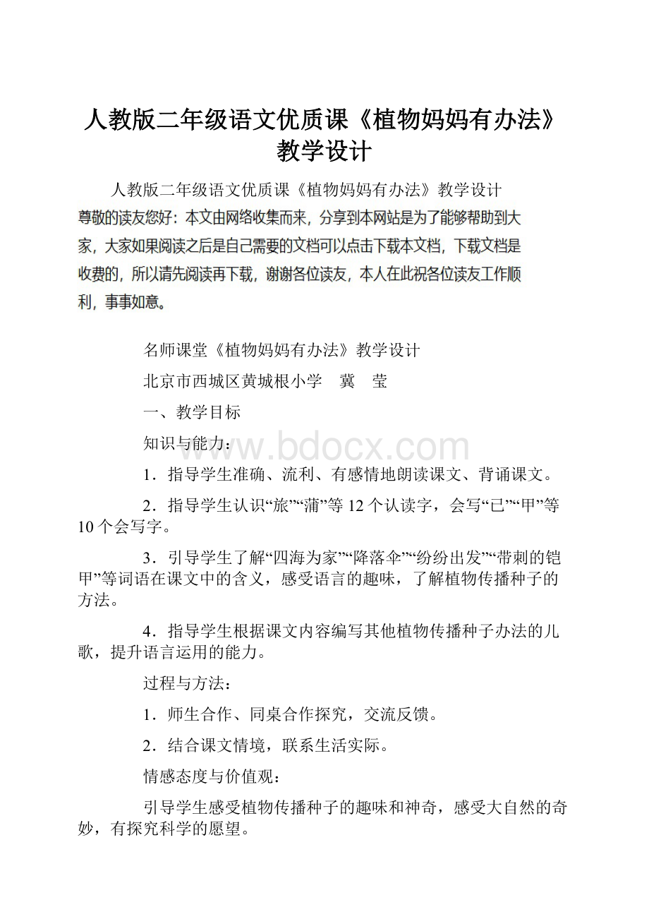 人教版二年级语文优质课《植物妈妈有办法》教学设计.docx