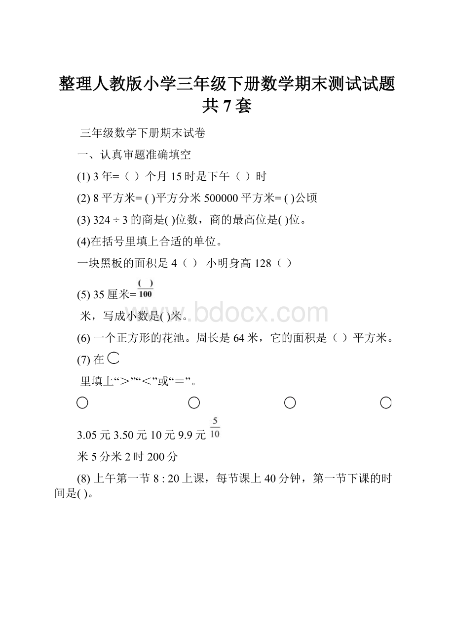 整理人教版小学三年级下册数学期末测试试题共7套.docx