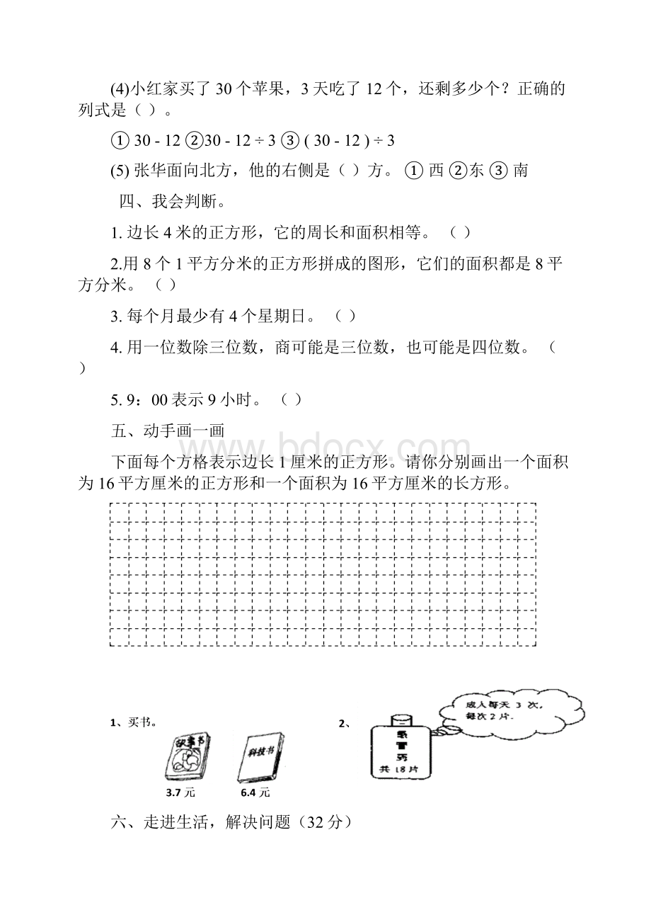 整理人教版小学三年级下册数学期末测试试题共7套.docx_第3页