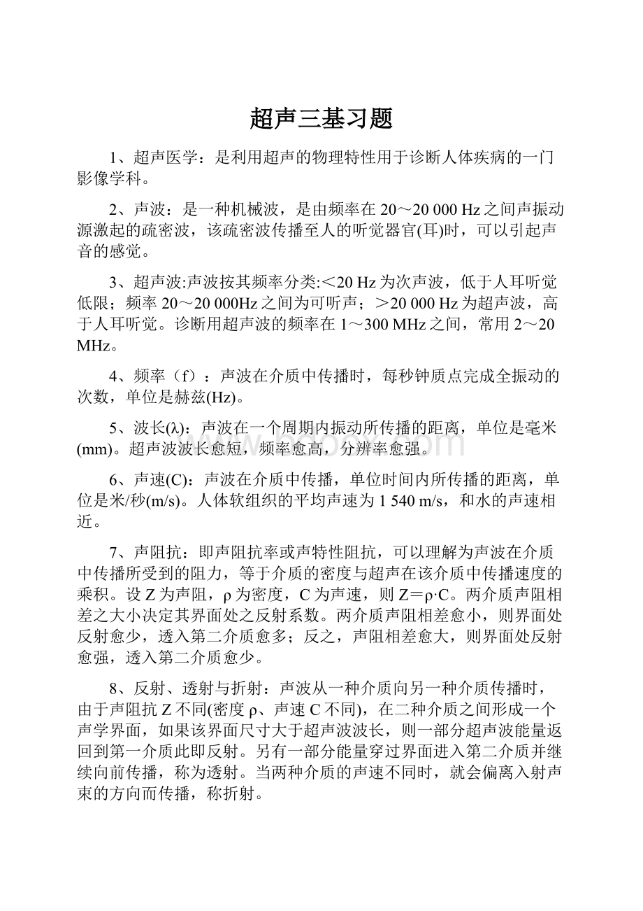 超声三基习题.docx