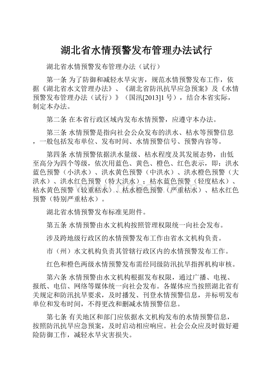 湖北省水情预警发布管理办法试行.docx