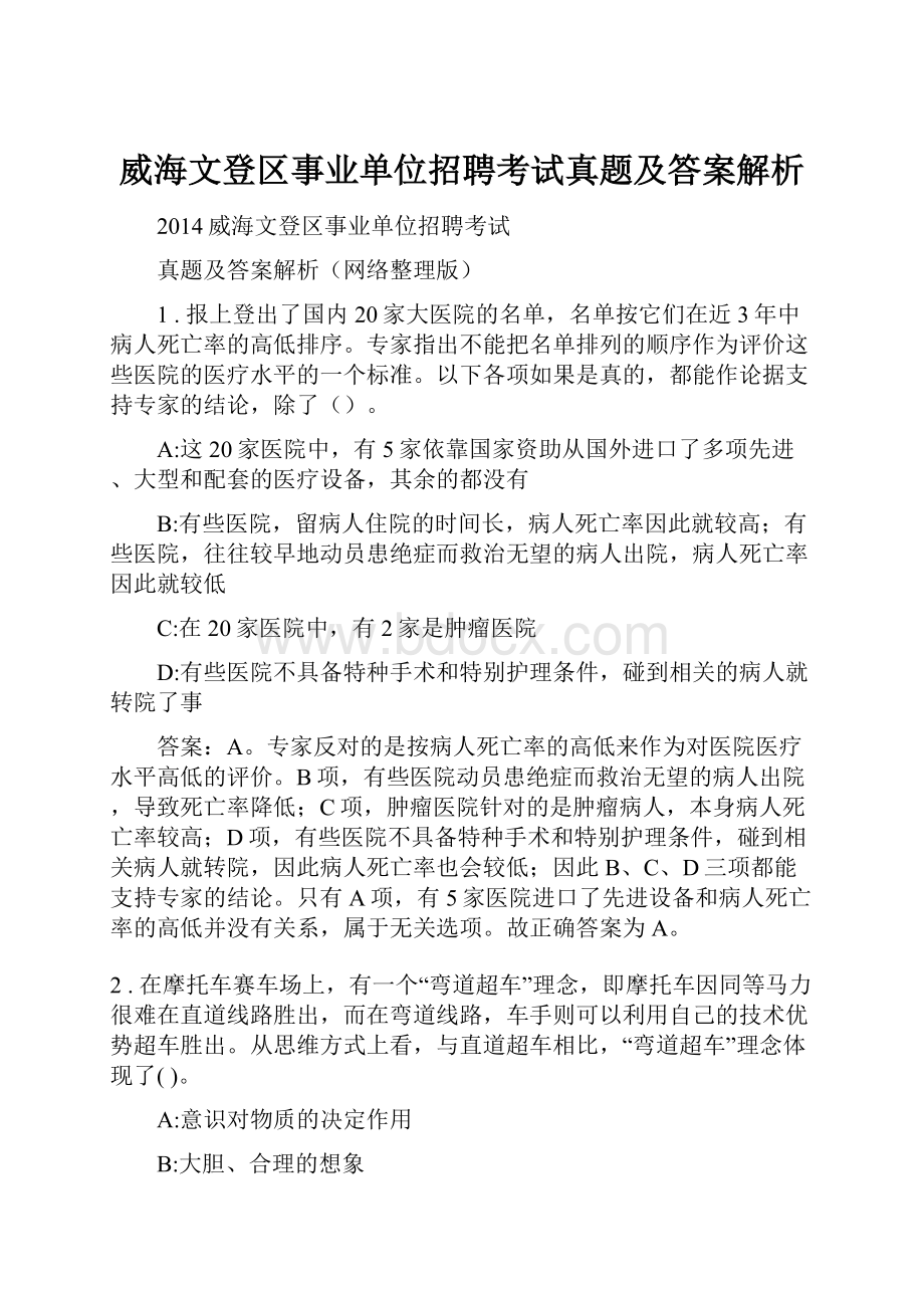 威海文登区事业单位招聘考试真题及答案解析.docx_第1页