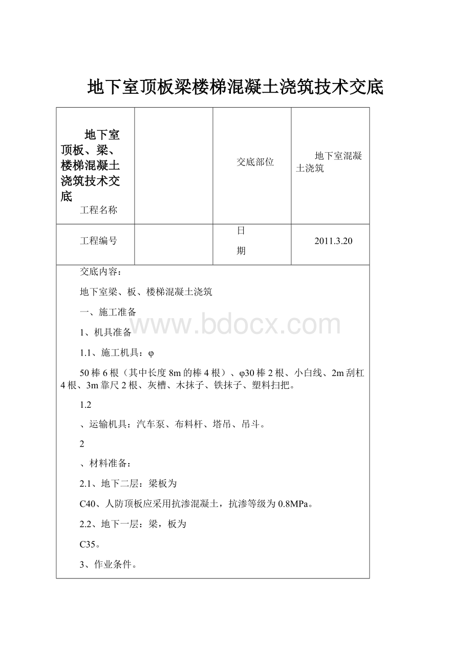 地下室顶板梁楼梯混凝土浇筑技术交底.docx