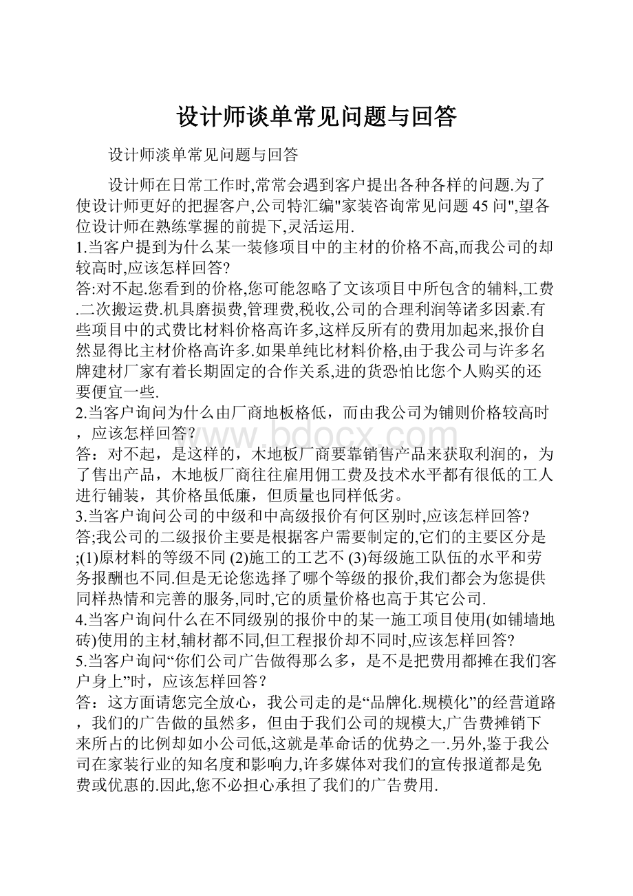 设计师谈单常见问题与回答.docx